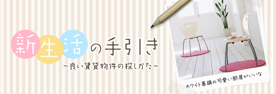 新生活の手引き～良い賃貸物件の探しかた～